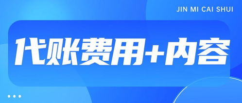 代理记账服务费用解析 影响价格的因素与商务代理代办服务概览